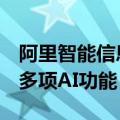 阿里智能信息事业群旗下夸克发布PC端 升级多项AI功能