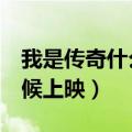 我是传奇什么时候上映的（我是传奇2什么时候上映）