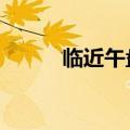 临近午盘中证1000ETF集体放量