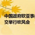中国政府欧亚事务特别代表李辉就乌克兰危机第四轮穿梭外交举行吹风会