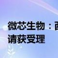 微芯生物：西奥罗尼胶囊治疗肺癌临床试验申请获受理