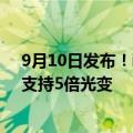 9月10日发布！iPhone 16 Pro系列标配同款潜望式长焦：支持5倍光变