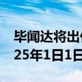 毕闻达将出任淡水河谷首席执行官 任期自2025年1日1日起
