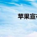 苹果宣布9月9日举办产品发布会