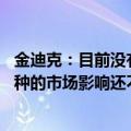 金迪克：目前没有发现公司流感疫苗效价问题 赛诺菲暂停接种的市场影响还不确定