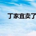 丁家宜卖了多少钱（丁家宜为什么倒闭）
