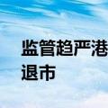 监管趋严港股加速出清，年内已有32家公司退市