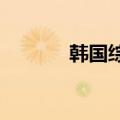 韩国综合指数收盘下跌0.32%