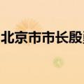 北京市市长殷勇会见美国桥水投资公司创始人