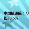 中国信通院：7月国内市场手机出货量2420.4万部，同比增长30.5%