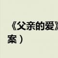 《父亲的爱》阅读理解答案（父亲的爱阅读答案）