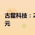 古鳌科技：2024年上半年净利润亏损超1.2亿元