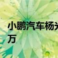 小鹏汽车杨光：MONA M03的目标是月销过万