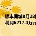 顺丰同城8月28日在港交所公告，上半年公司拥有人应占净利润6217.4万元，同比增长105.1%