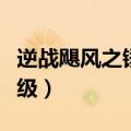逆战飓风之锤现在还能买吗（逆战飓风之锤升级）