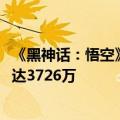 《黑神话：悟空》助力游戏平台破纪录 Steam在线峰值人数达3726万