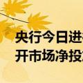 央行今日进行2773亿元7天期逆回购操作 公开市场净投放193亿元