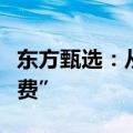 东方甄选：从未向各地政府收取过所谓“宣传费”