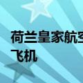 荷兰皇家航空公司：不再使用波音公司生产的飞机