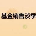 基金销售淡季寻融合 代销机构巧打“保险牌”