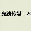 光线传媒：2024半年度净利润增长133.14%