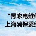 “黑家电维修”扎堆地图app，高德、百度被上海消保委约谈