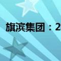 旗滨集团：2024上半年净利润增长25.35%