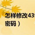 怎样修改4399账号密码（4399账号怎么修改密码）