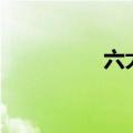 六大国有银行均跌超1%