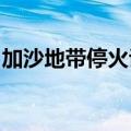 加沙地带停火谈判未来几天将在多哈继续进行