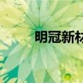 明冠新材：实际控制人拟增持股份
