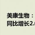 美康生物：2024年上半年净利润1.78亿元，同比增长2.06%