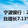 宁波银行：2024上半年净利润136.92亿元 同比增长7.13%