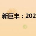 新巨丰：2024上半年净利润同比增长8.64%