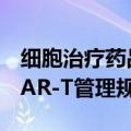 细胞治疗药品产业成“新赛道”，上海修订CAR-T管理规定