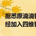 据悉原滴滴智慧交通板块有300人团队目前已经加入四维智联