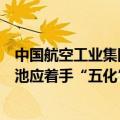 中国航空工业集团科技委专职委员殷卫宁：低空飞行器锂电池应着手“五化”