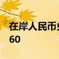 在岸人民币兑美元8月28日16:30收盘报7.1260
