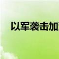 以军袭击加沙地带中部一学校 致8死多伤