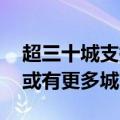 超三十城支持开展房贷“商转公”业务 未来或有更多城市跟进
