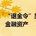 “退金令”显威力，3个月超10家央国企剥离金融资产