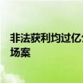 非法获利均过亿公安部经侦局披露两起“坐庄”操纵证券市场案