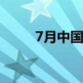 7月中国游戏市场收入278.00亿元