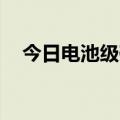 今日电池级碳酸锂价格较上日下跌500元