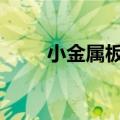 小金属板块持续走高 华阳新材涨停