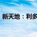 新天地：利多卡因通过药品GMP符合性检查