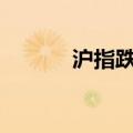 沪指跌破2839点再创阶段新低