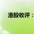 港股收评：恒指跌1.02% 科指跌1.59%