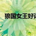 狼国女王好词四字词（狼国女王好词好句）