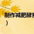 制作减肥酵素水果搭配（减肥水果酵素的做法）
